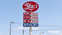 ヤックスドラッグ　市原青柳薬局の看板