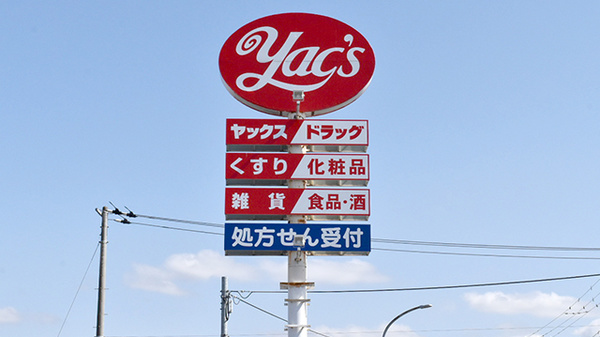 ヤックスドラッグ　市原青柳薬局の看板