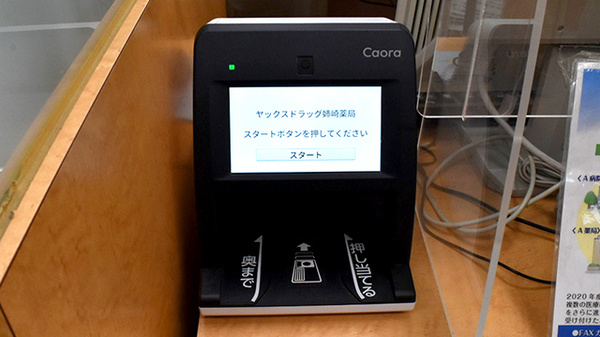 ヤックスドラッグ　姉崎薬局のオンライン資格確認