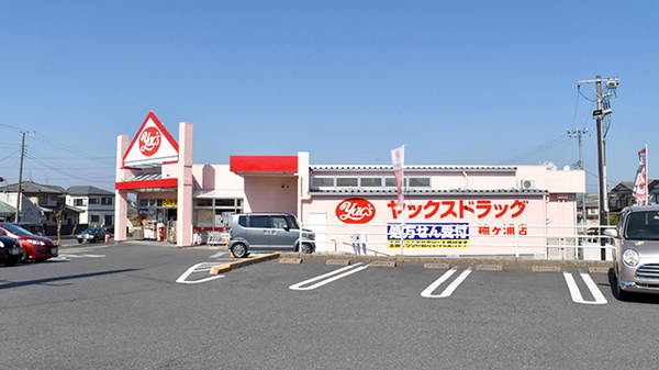 ヤックスドラッグ　袖ヶ浦薬局の外観