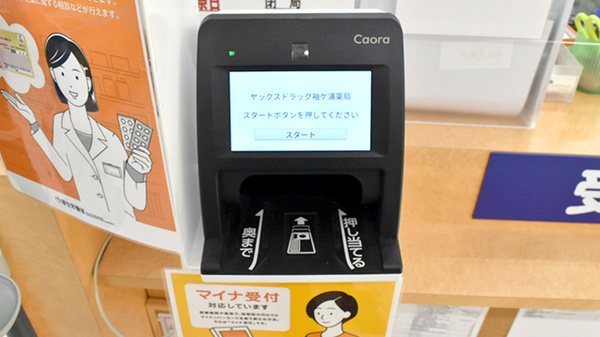 ヤックスドラッグ　袖ヶ浦薬局のオンライン資格確認