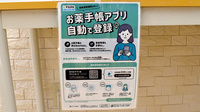 ヤックスドラッグ　袖ヶ浦薬局の電子お薬手帳対応