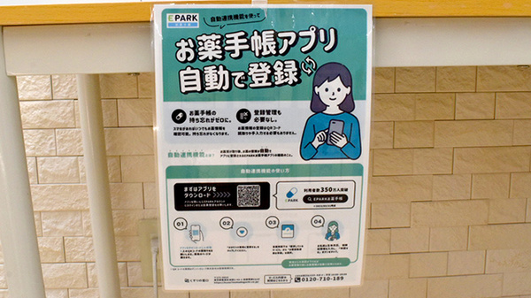 ヤックスドラッグ　袖ヶ浦薬局の電子お薬手帳対応