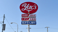 ヤックスドラッグ　袖ヶ浦薬局の看板