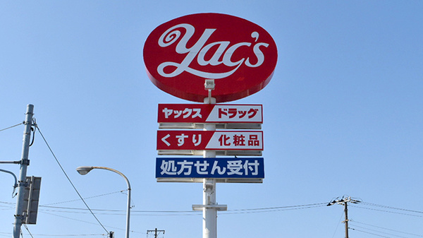 ヤックスドラッグ　袖ヶ浦薬局の看板