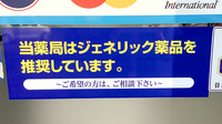 ヤックスドラッグ　木更津桜井薬局のジェネリック対応