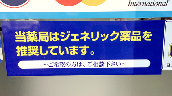 ヤックスドラッグ　木更津桜井薬局のジェネリック対応