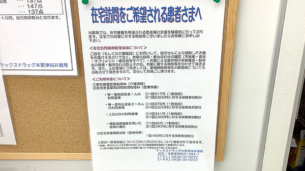 ヤックスドラッグ　木更津桜井薬局の在宅対応