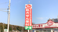 ヤックスドラッグ　木更津桜井薬局の看板
