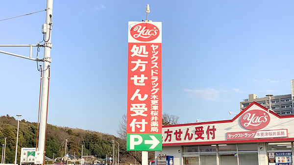 ヤックスドラッグ　木更津桜井薬局の看板