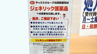 ヤックスドラッグ　木更津清見台薬局のジェネリック対応