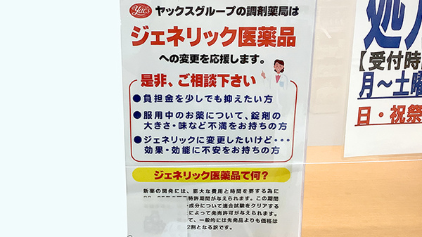 ヤックスドラッグ　木更津清見台薬局のジェネリック対応