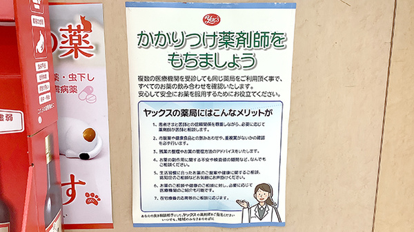 ヤックスドラッグ　木更津清見台薬局のかかりつけ薬局対応