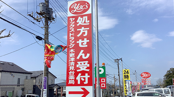 ヤックスドラッグ　木更津清見台薬局の看板