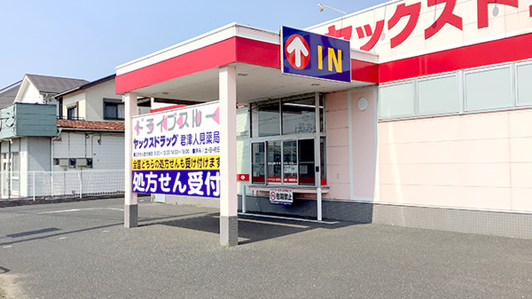 ヤックスドラッグ　君津人見薬局のドライブスルー