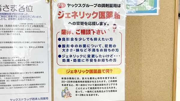 ヤックスドラッグ　君津人見薬局のジェネリック対応