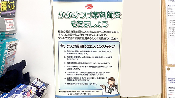 ヤックスドラッグ　君津人見薬局のかかりつけ薬局対応