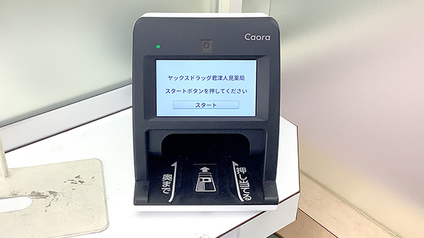 ヤックスドラッグ　君津人見薬局のオンライン資格確認