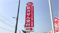 ヤックスドラッグ　君津人見薬局の看板