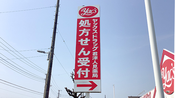 ヤックスドラッグ　君津人見薬局の看板