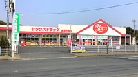 ヤックスドラッグ　富津大貫薬局の外観