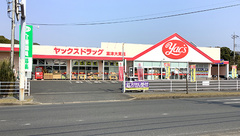 ヤックスドラッグ　富津大貫薬局の外観