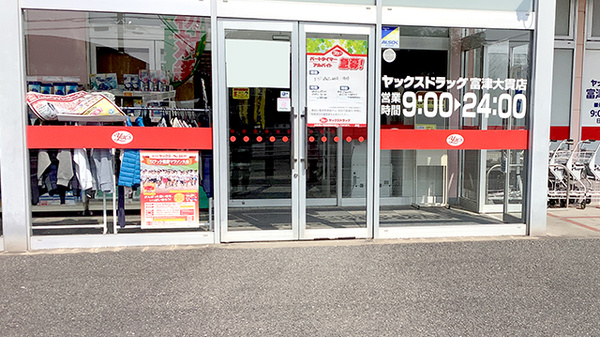 ヤックスドラッグ　富津大貫薬局の入口