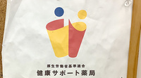 ヤックスドラッグ　富津大貫薬局の相談対応