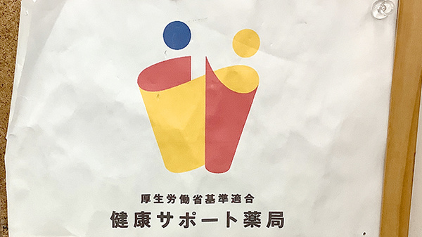 ヤックスドラッグ　富津大貫薬局の相談対応