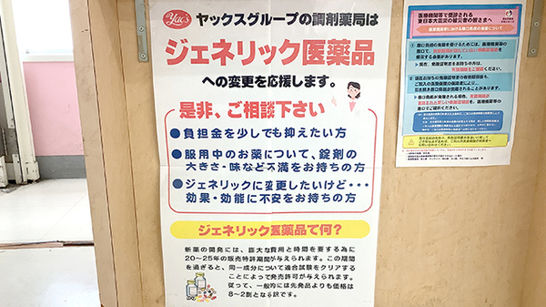 ヤックスドラッグ　富津大貫薬局のジェネリック対応