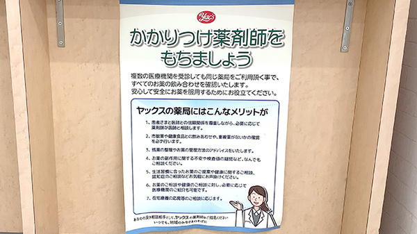 ヤックスドラッグ　富津大貫薬局のかかりつけ薬局対応