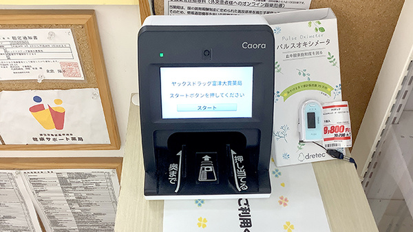 ヤックスドラッグ　富津大貫薬局のオンライン資格確認
