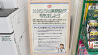 ヤックスドラッグ　鴨川長狭薬局のかかりつけ薬局対応
