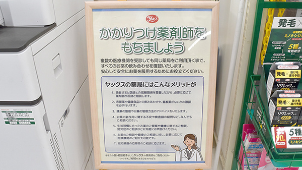 ヤックスドラッグ　鴨川長狭薬局のかかりつけ薬局対応