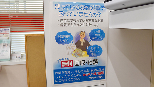 ヤックスドラッグ　鴨川長狭薬局の残薬回収サービス