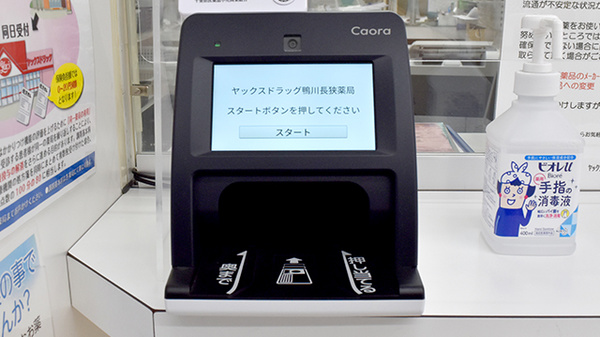 ヤックスドラッグ　鴨川長狭薬局のオンライン資格確認