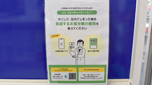 ヤックスドラッグ　鴨川長狭薬局の電子お薬手帳対応