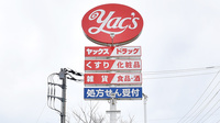 ヤックスドラッグ　鴨川長狭薬局の看板