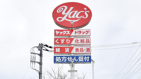 ヤックスドラッグ　鴨川長狭薬局の看板