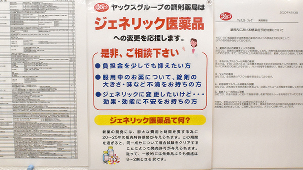 ヤックスドラッグ　夷隅薬局のジェネリック対応