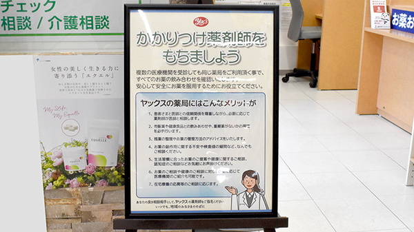 ヤックスドラッグ　夷隅薬局のかかりつけ薬局対応