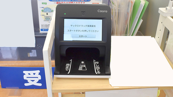 ヤックスドラッグ　夷隅薬局のオンライン資格確認