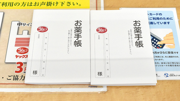 ヤックスドラッグ　夷隅薬局のお薬手帳