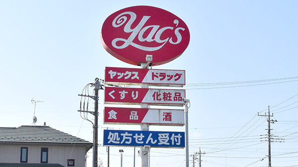 ヤックスドラッグ　夷隅薬局の看板