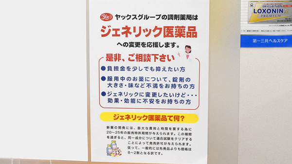 ヤックスドラッグ　大多喜薬局のジェネリック対応