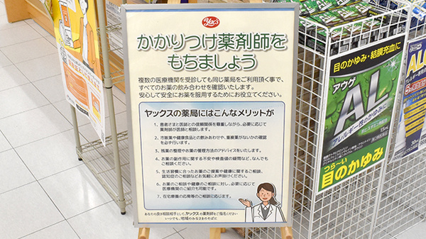 ヤックスドラッグ　大多喜薬局のかかりつけ薬局対応