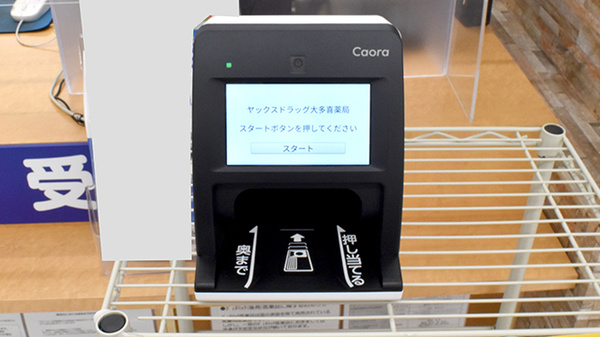 ヤックスドラッグ　大多喜薬局のオンライン資格確認