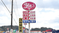 ヤックスドラッグ　大多喜薬局の看板