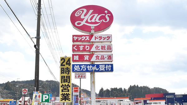 ヤックスドラッグ　大多喜薬局の看板