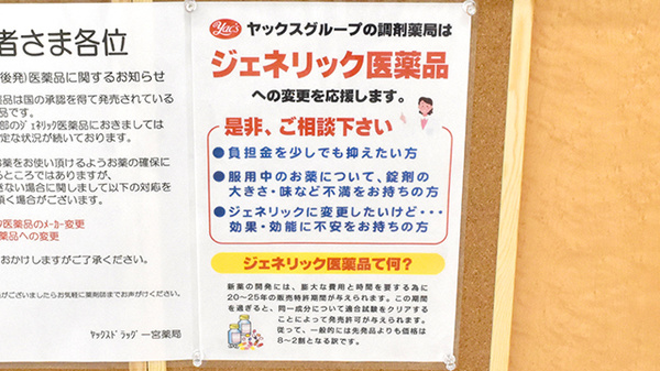 ヤックスドラッグ　一宮薬局のジェネリック対応
